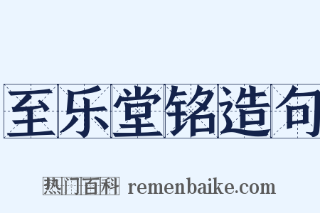至乐堂铭造句是什么意思的图片